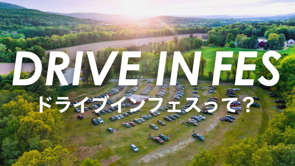 DRIVE IN FES ドライブインフェスって？