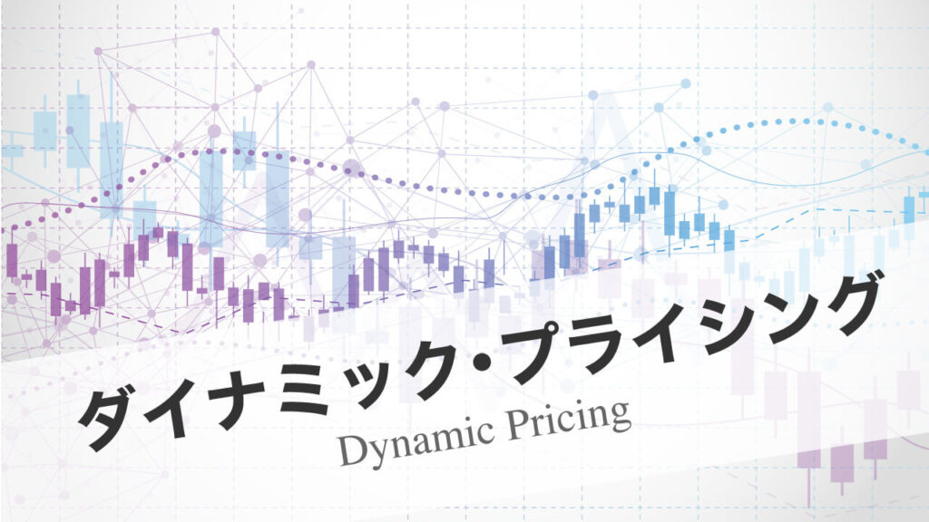 ダイナミック・プライシングとは