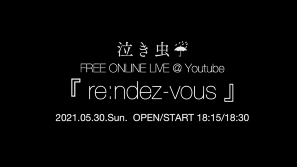 独創的な世界観を演出する「泣き虫」のフリーオンラインライブが開催