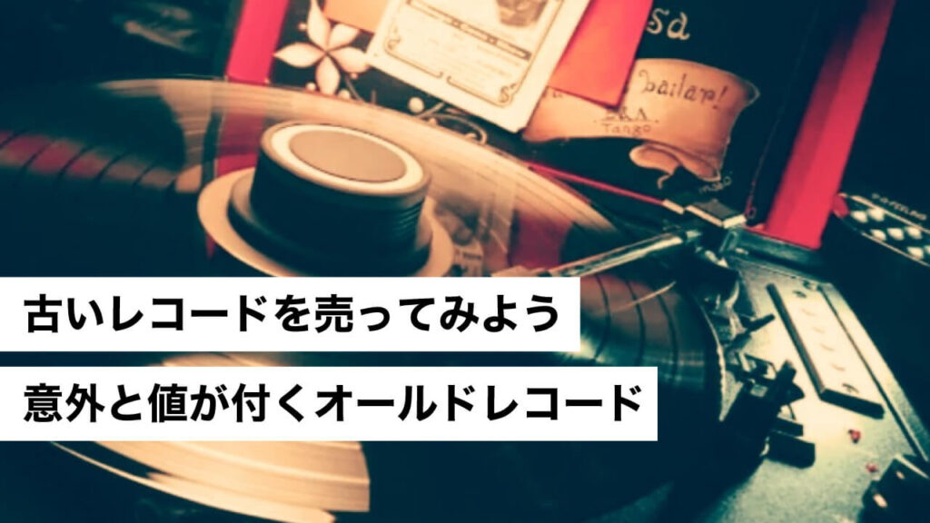 古レコードを売ってみよう！~意外と値が付くオールドレコード~