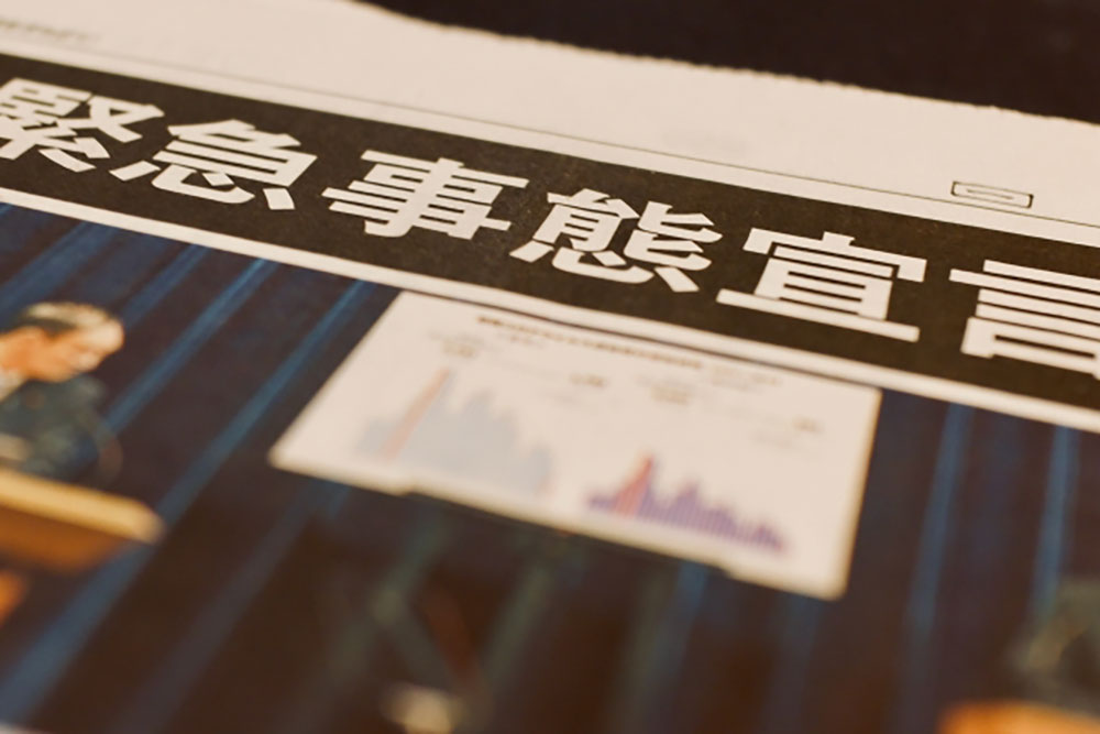 緊急事態宣言とコロナショック