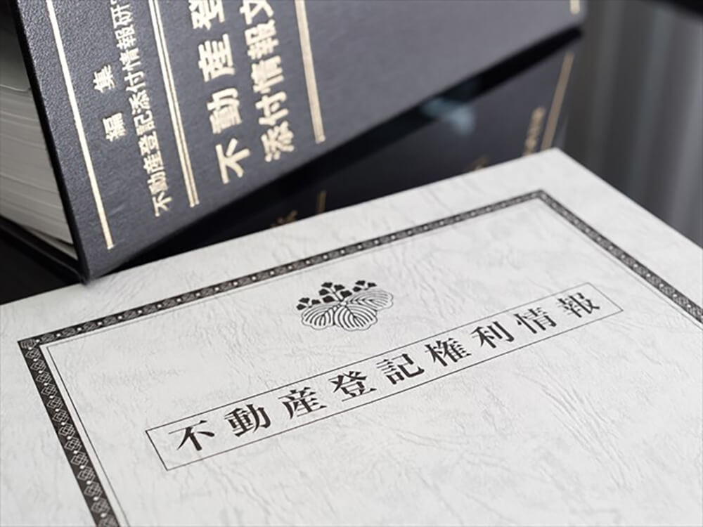 不動産登記権利情報