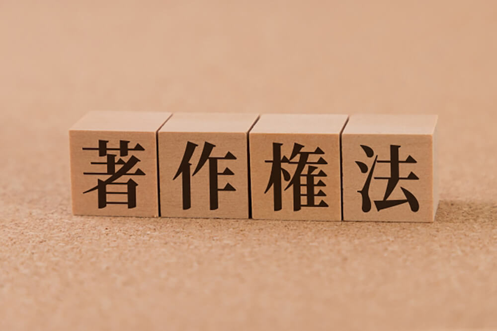 著作権ってなに?