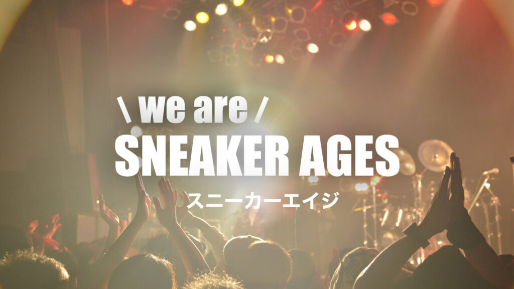 君はスニーカーエイジを知っているか？