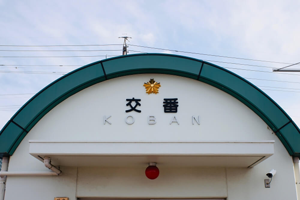 盗難届は近くの交番に