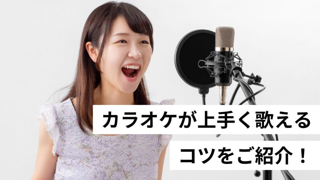 カラオケが上手く歌えるコツをご紹介！