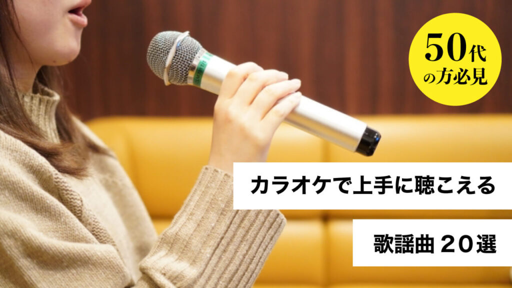【50代の方必見】カラオケで上手に聴こえる歌謡曲2０選