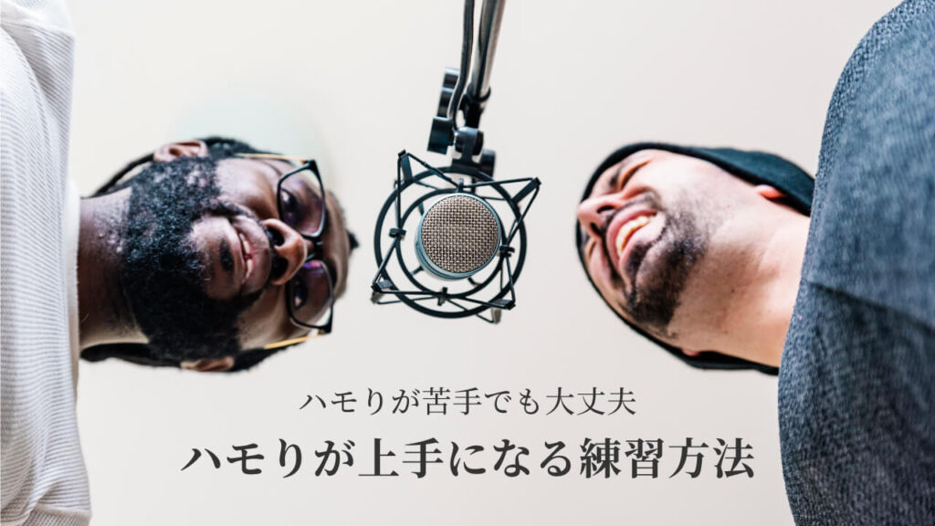 ハモりが苦手でも大丈夫！ハモりが上手になる練習方法