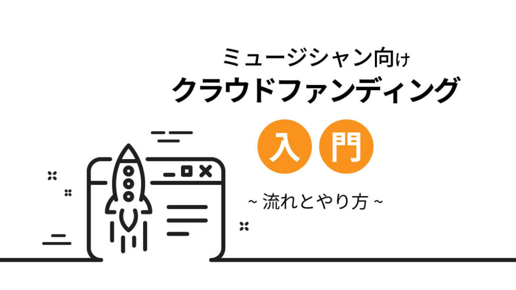 ミュージシャン向けクラウドファンディング入門~流れとやり方~