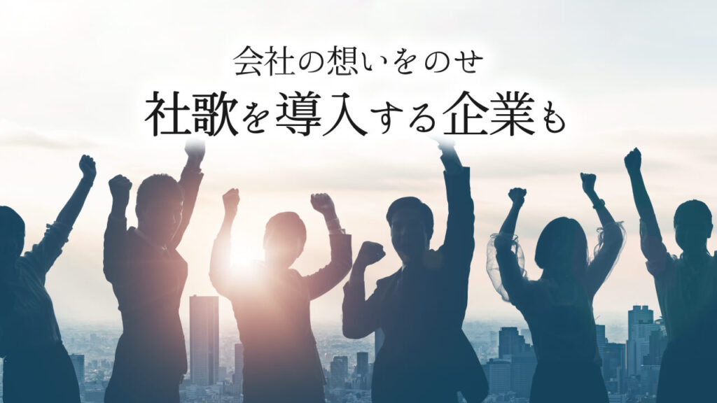 『社歌』ってどうなの？会社の想いをのせ社歌を導入する企業も