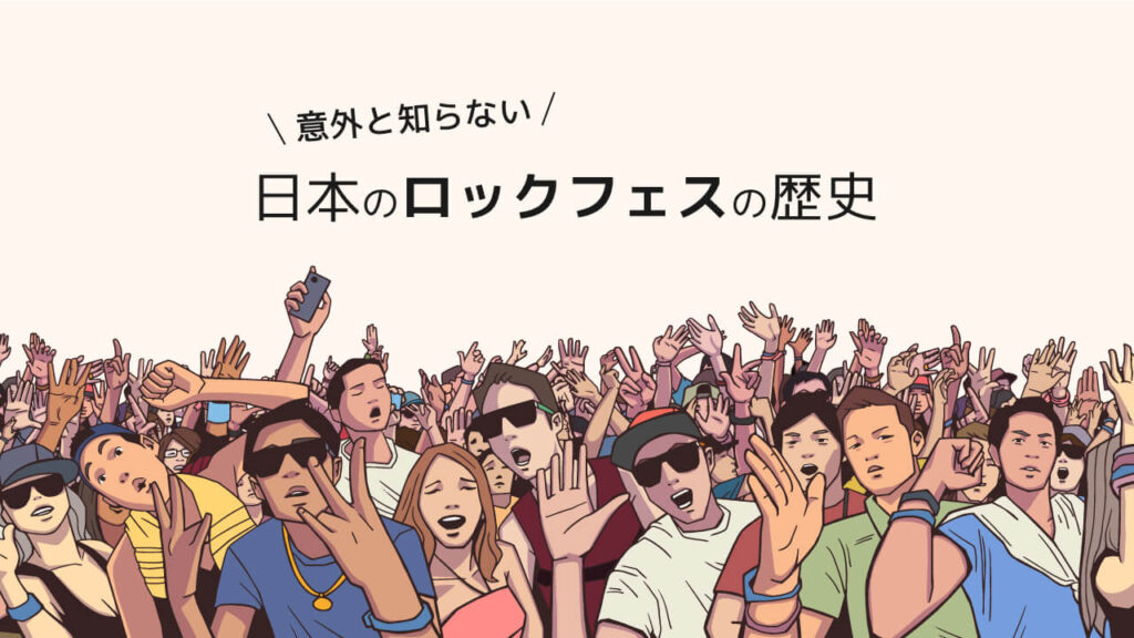 意外と知らない日本のロックフェスの歴史