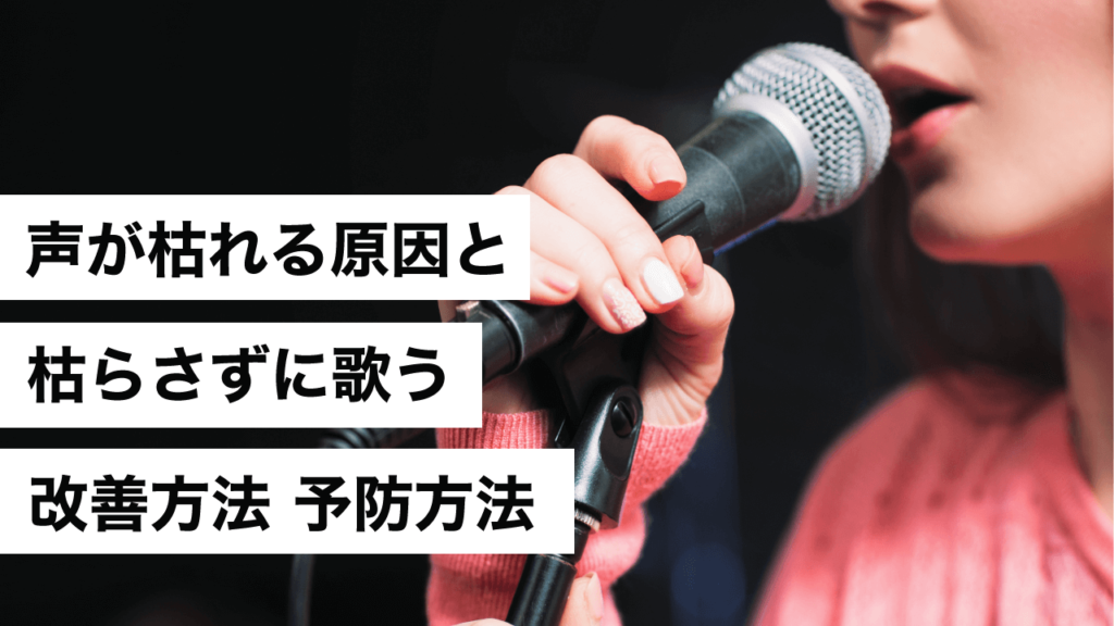 カラオケで声が枯れる原因と声を枯らさずに歌う改善方法と予防方法