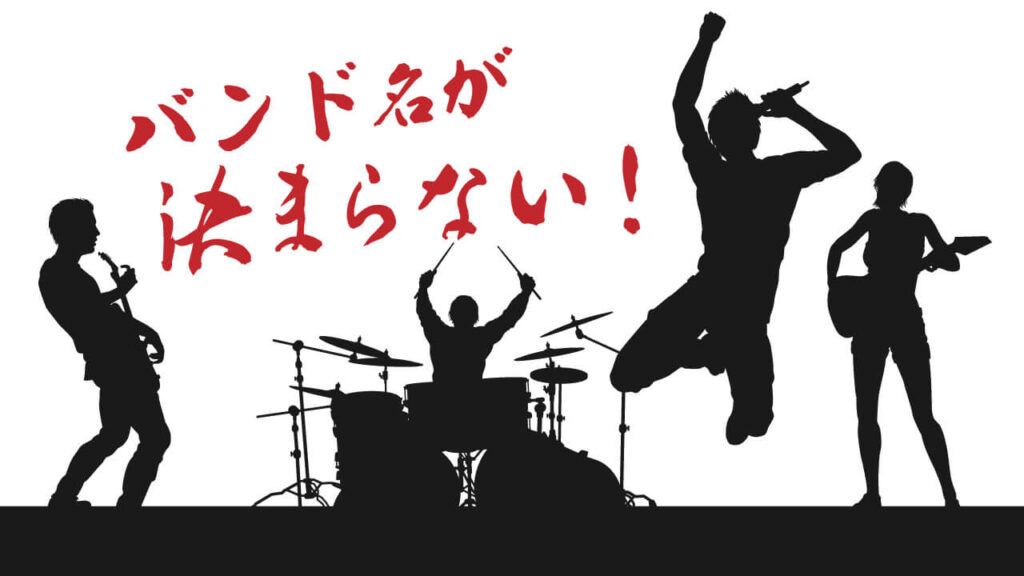 バンド名が決まらない！