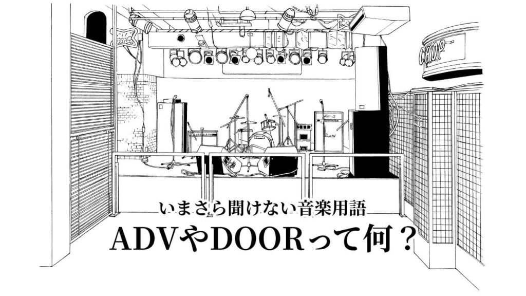 いまさら聞けない音楽用語~ADVやDOORって何？~