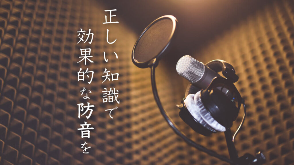正しい知識で効果的な防音を
