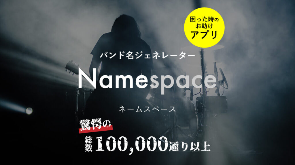 バンド名ジェネレーター『Namespace（ネームスペース）』