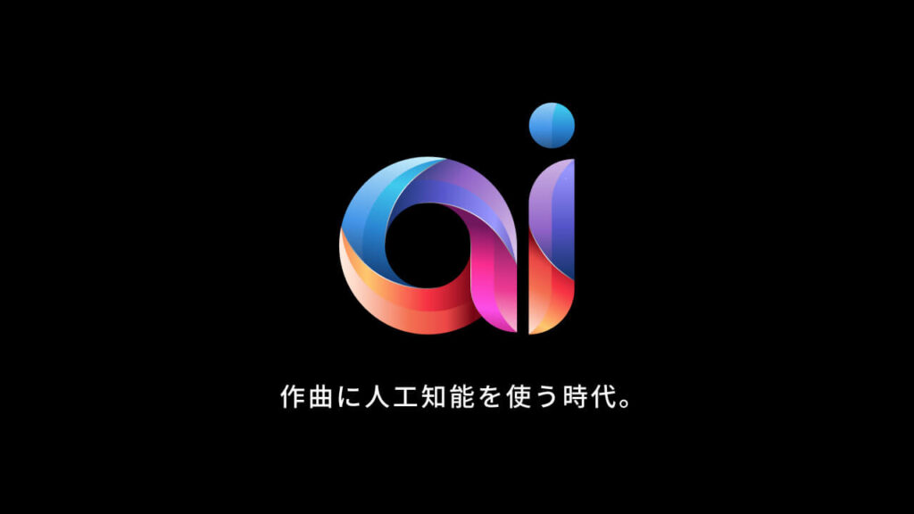 作曲に人工知能を使う時代。