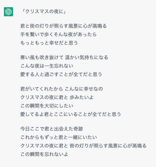 ChatGPTが作詞した『クリスマスの夜に』